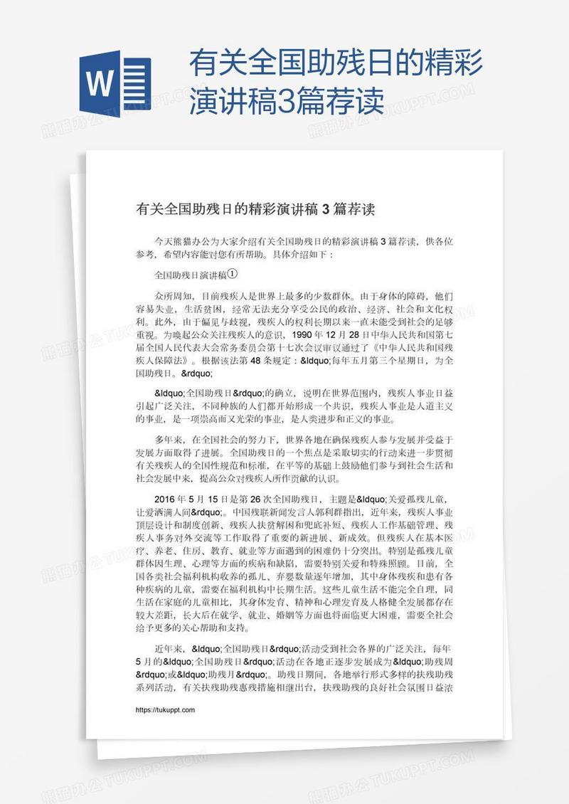 有关全国助残日的精彩演讲稿3篇荐读