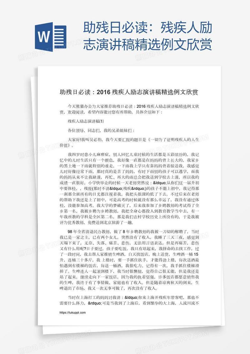 助残日必读：残疾人励志演讲稿精选例文欣赏