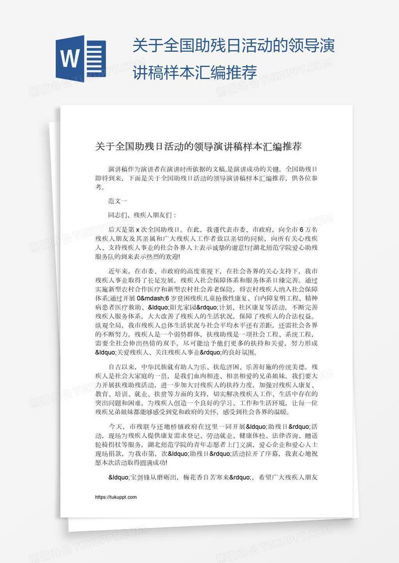 关于全国助残日活动的领导演讲稿样本汇编推荐
