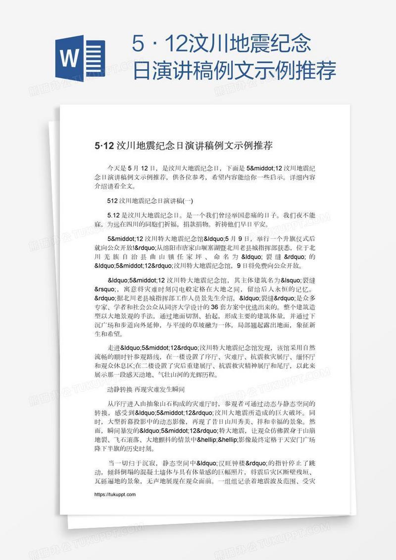 5·12汶川地震纪念日演讲稿例文示例推荐