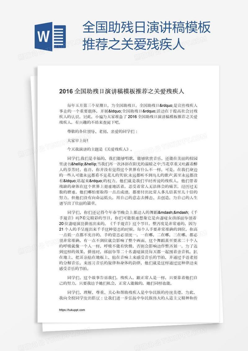 全国助残日演讲稿模板推荐之关爱残疾人