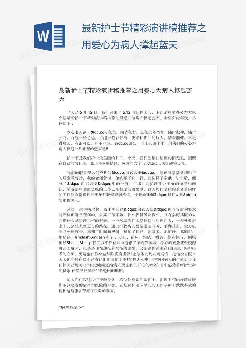最新护士节精彩演讲稿推荐之用爱心为病人撑起蓝天