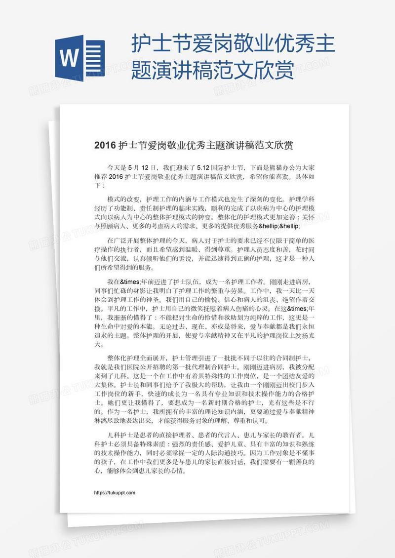 护士节爱岗敬业优秀主题演讲稿范文欣赏