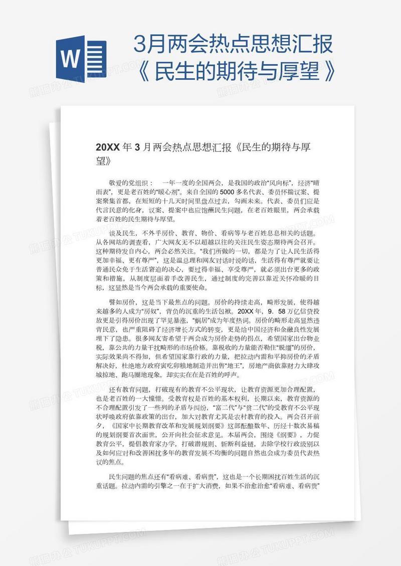 3月两会热点思想汇报《民生的期待与厚望》