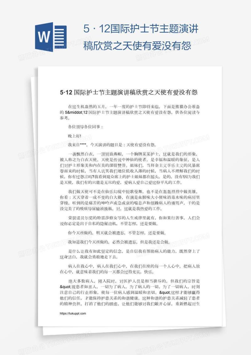 5·12国际护士节主题演讲稿欣赏之天使有爱没有怨