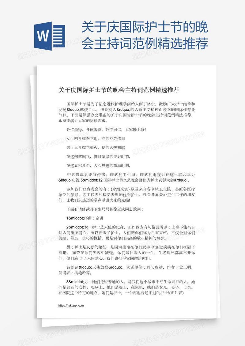 关于庆国际护士节的晚会主持词范例精选推荐