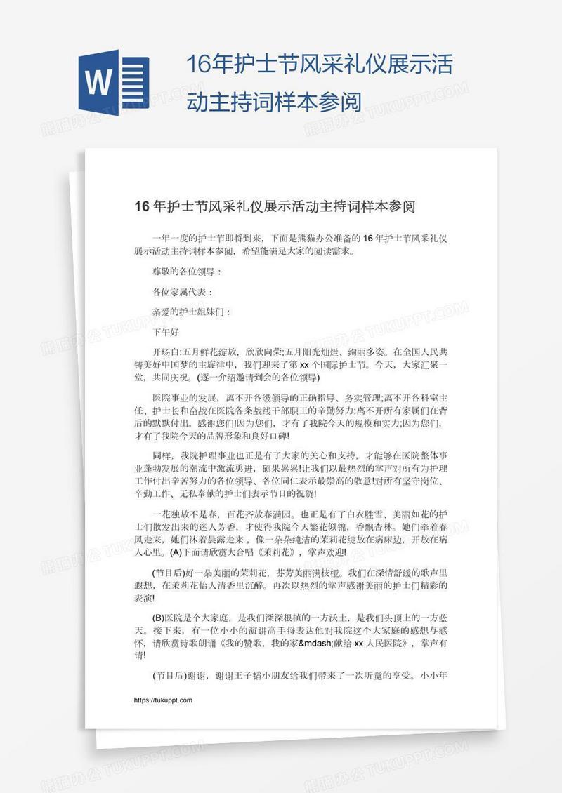 16年护士节风采礼仪展示活动主持词样本参阅