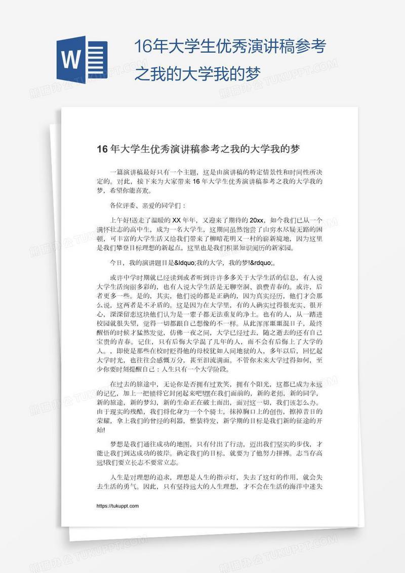 16年大学生优秀演讲稿参考之我的大学我的梦