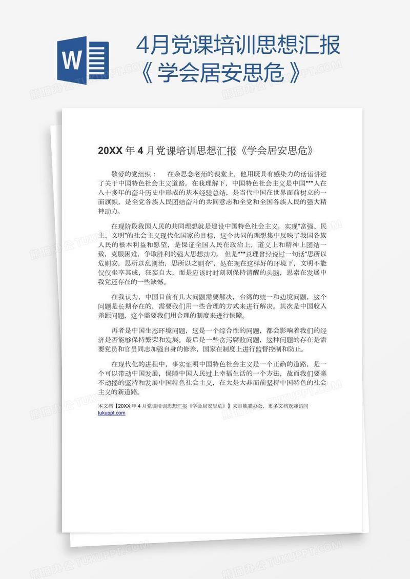 4月党课培训思想汇报《学会居安思危》