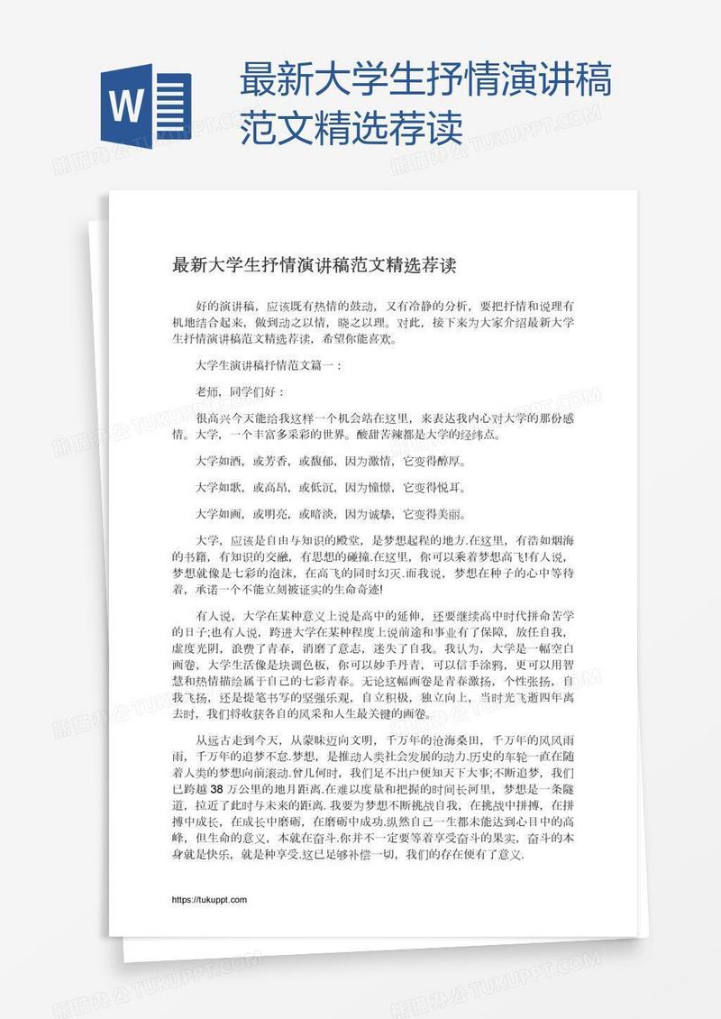 最新大学生抒情演讲稿范文精选荐读