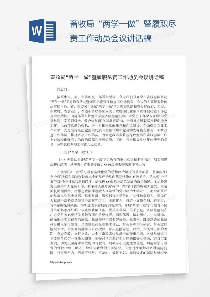 畜牧局“两学一做”暨履职尽责工作动员会议讲话稿