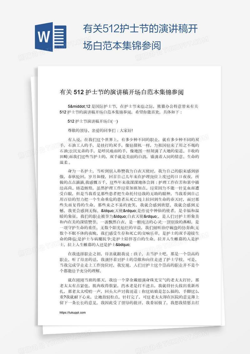 有关512护士节的演讲稿开场白范本集锦参阅