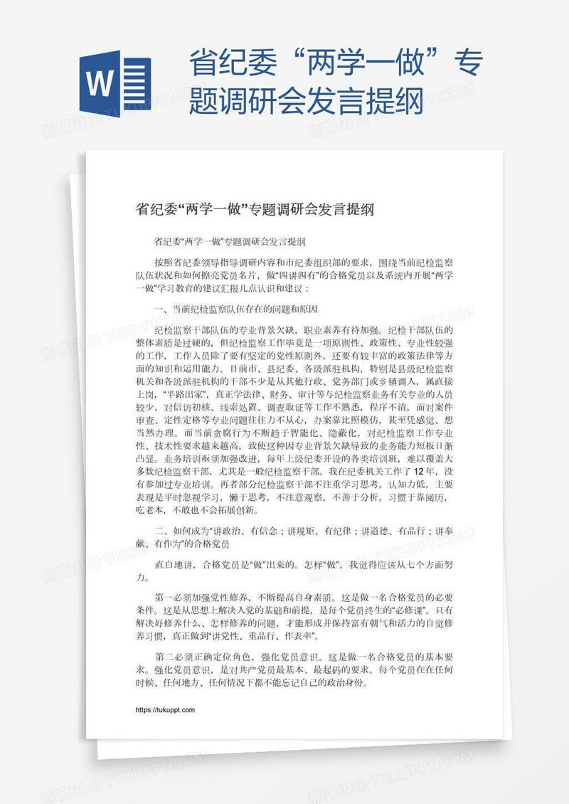 省纪委“两学一做”专题调研会发言提纲