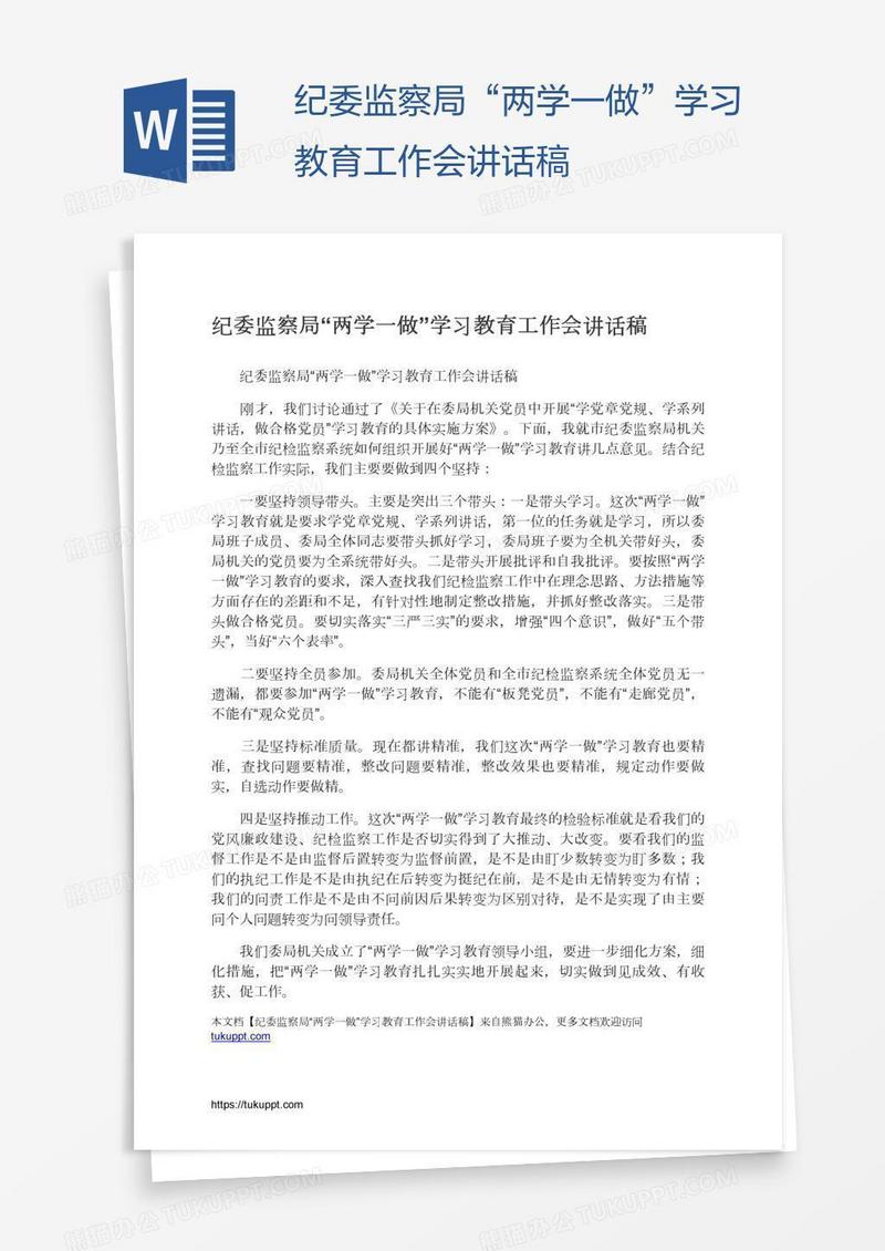 纪委监察局“两学一做”学习教育工作会讲话稿