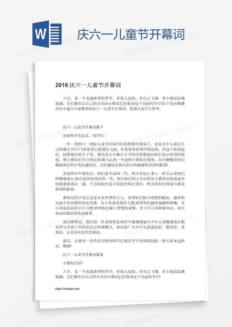 庆六一儿童节开幕词