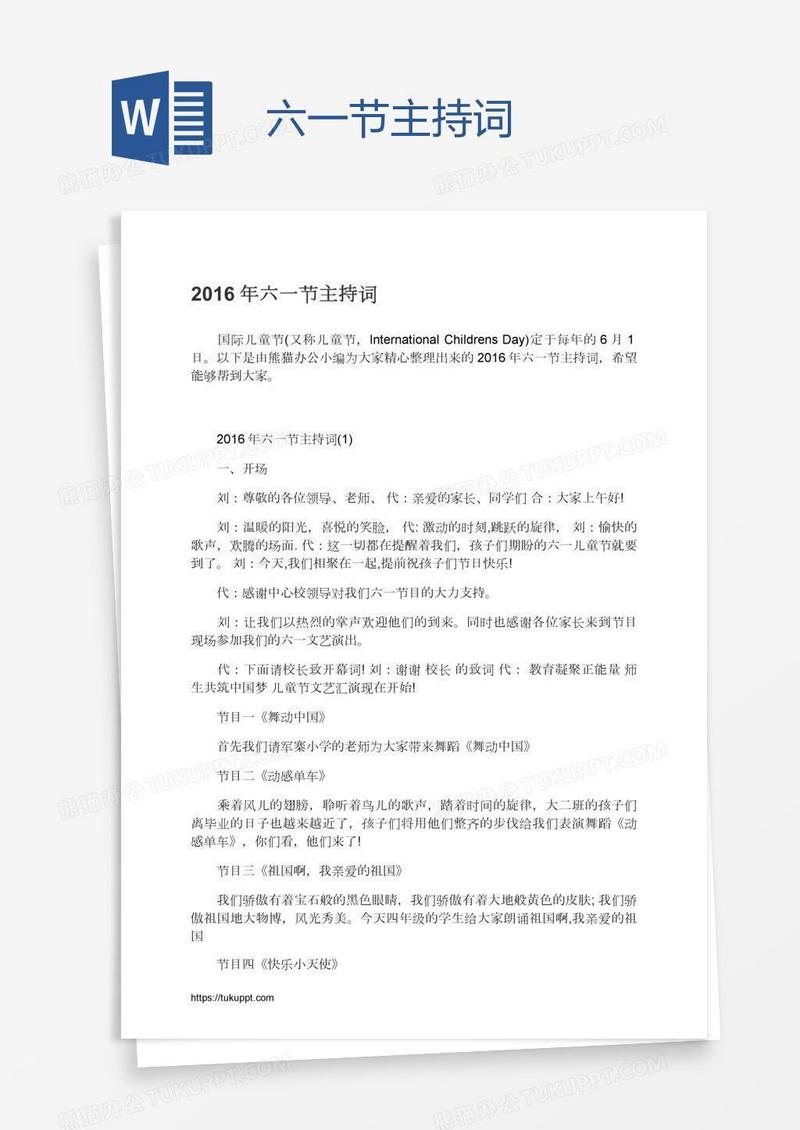 六一节主持词
