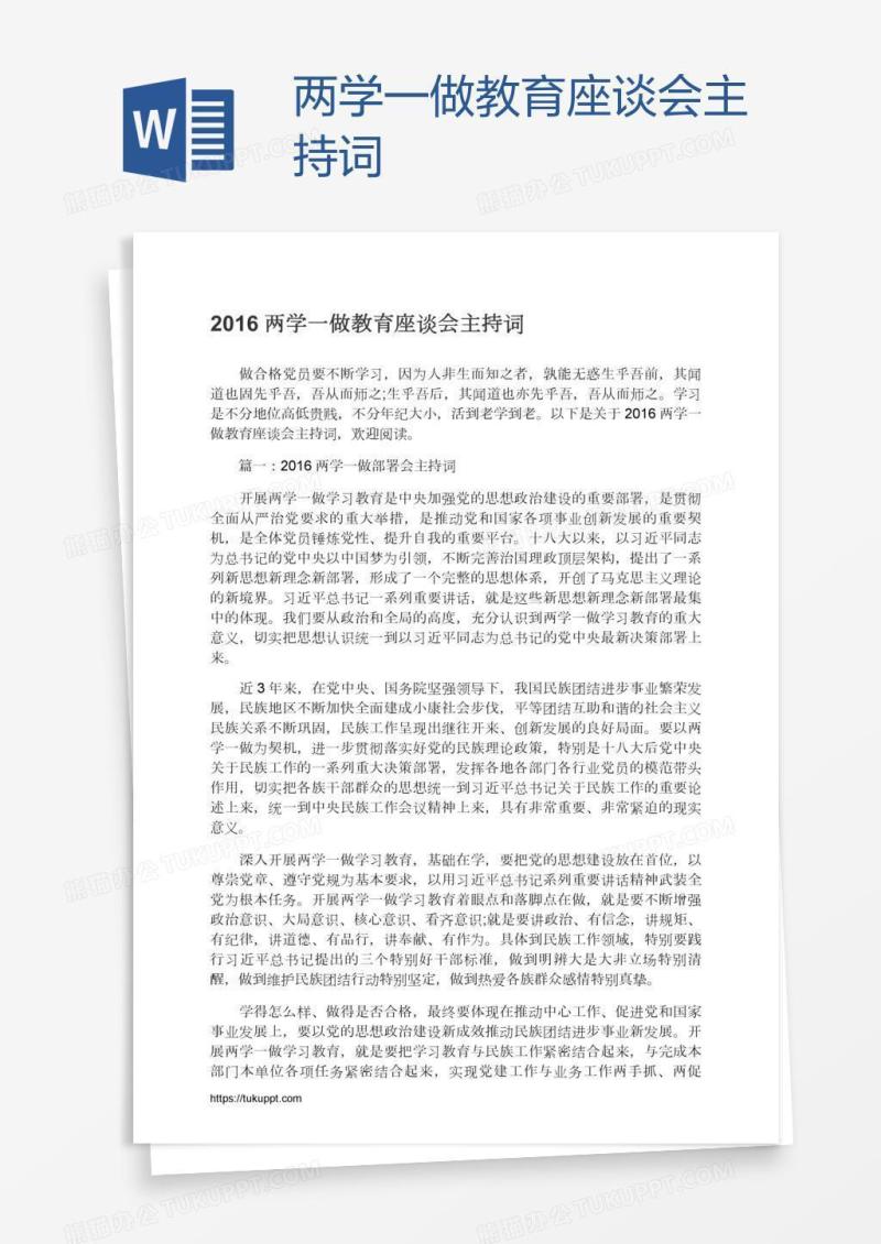 两学一做教育座谈会主持词