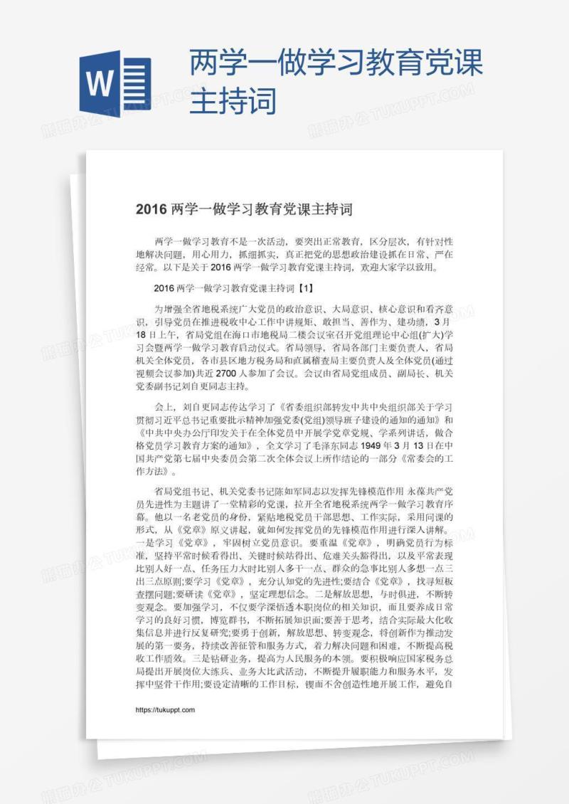 两学一做学习教育党课主持词