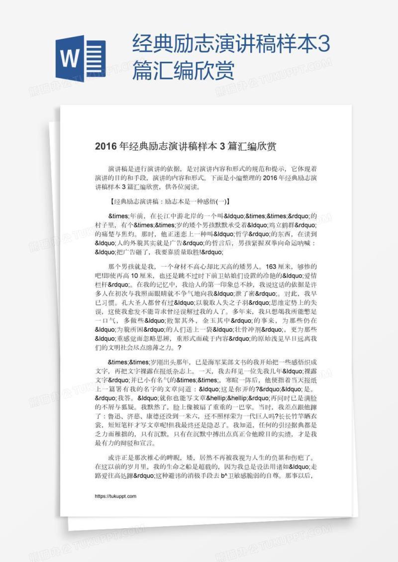 经典励志演讲稿样本3篇汇编欣赏