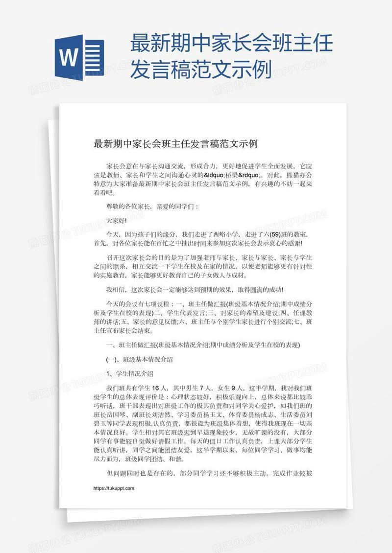 最新期中家长会班主任发言稿范文示例