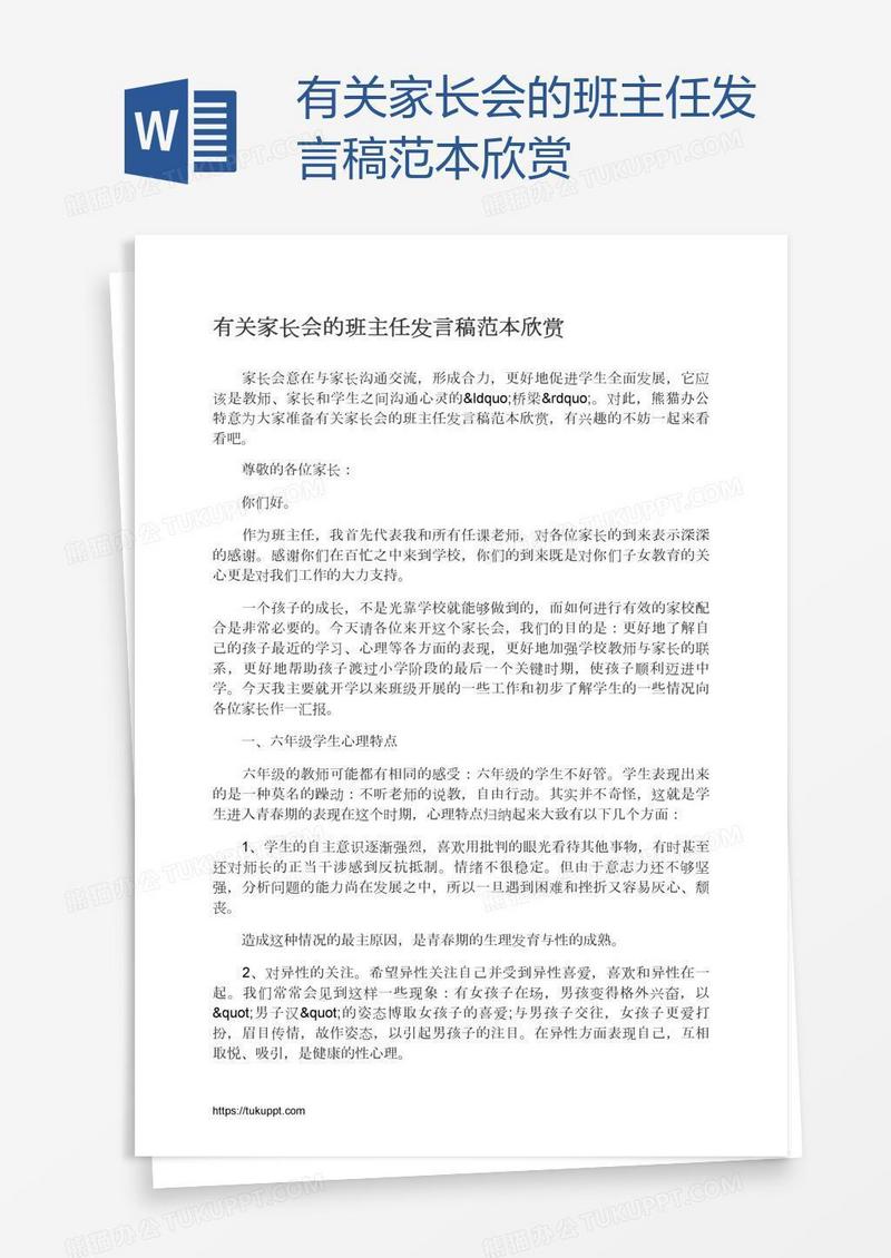 有关家长会的班主任发言稿范本欣赏