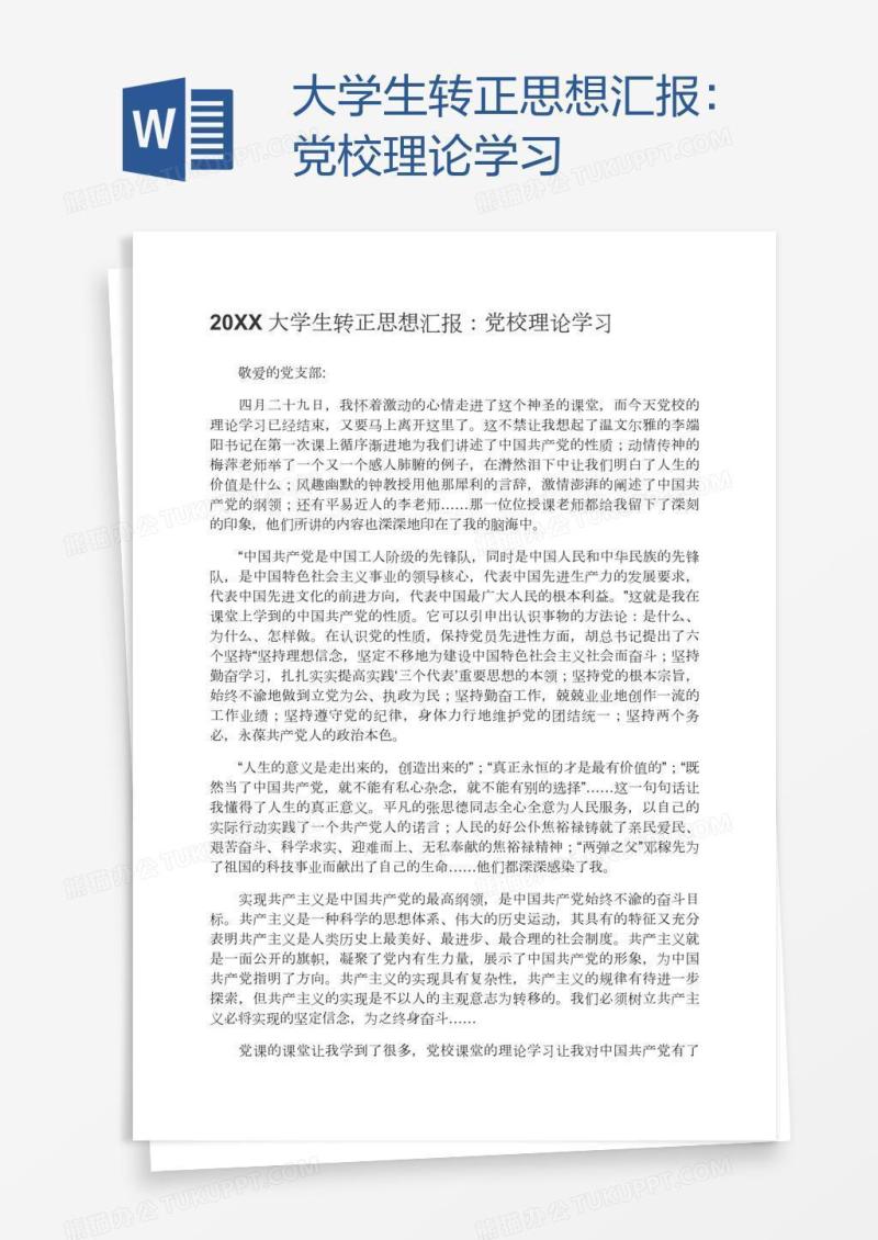 大学生转正思想汇报：党校理论学习