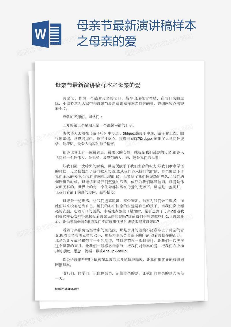母亲节最新演讲稿样本之母亲的爱