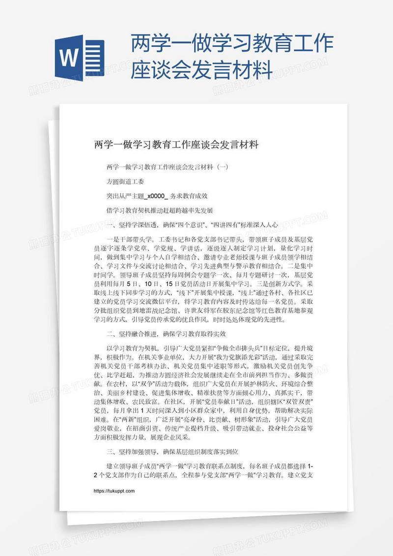 两学一做学习教育工作座谈会发言材料