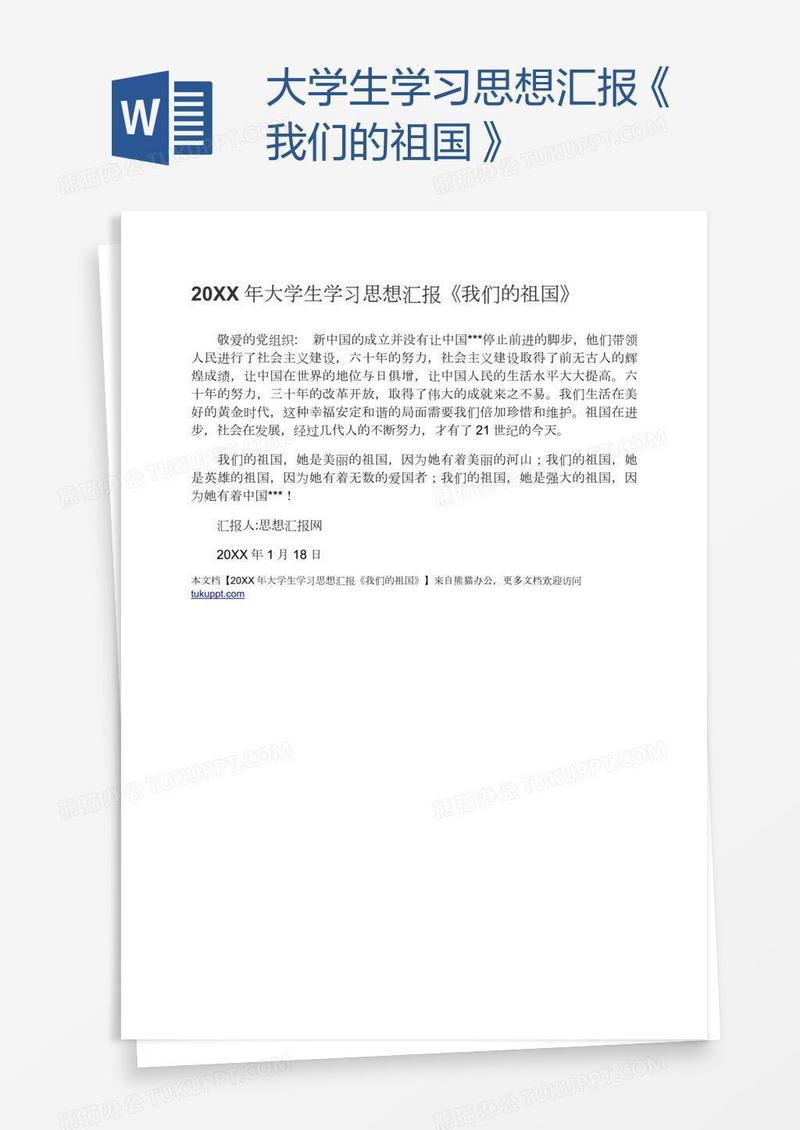 大学生学习思想汇报《我们的祖国》