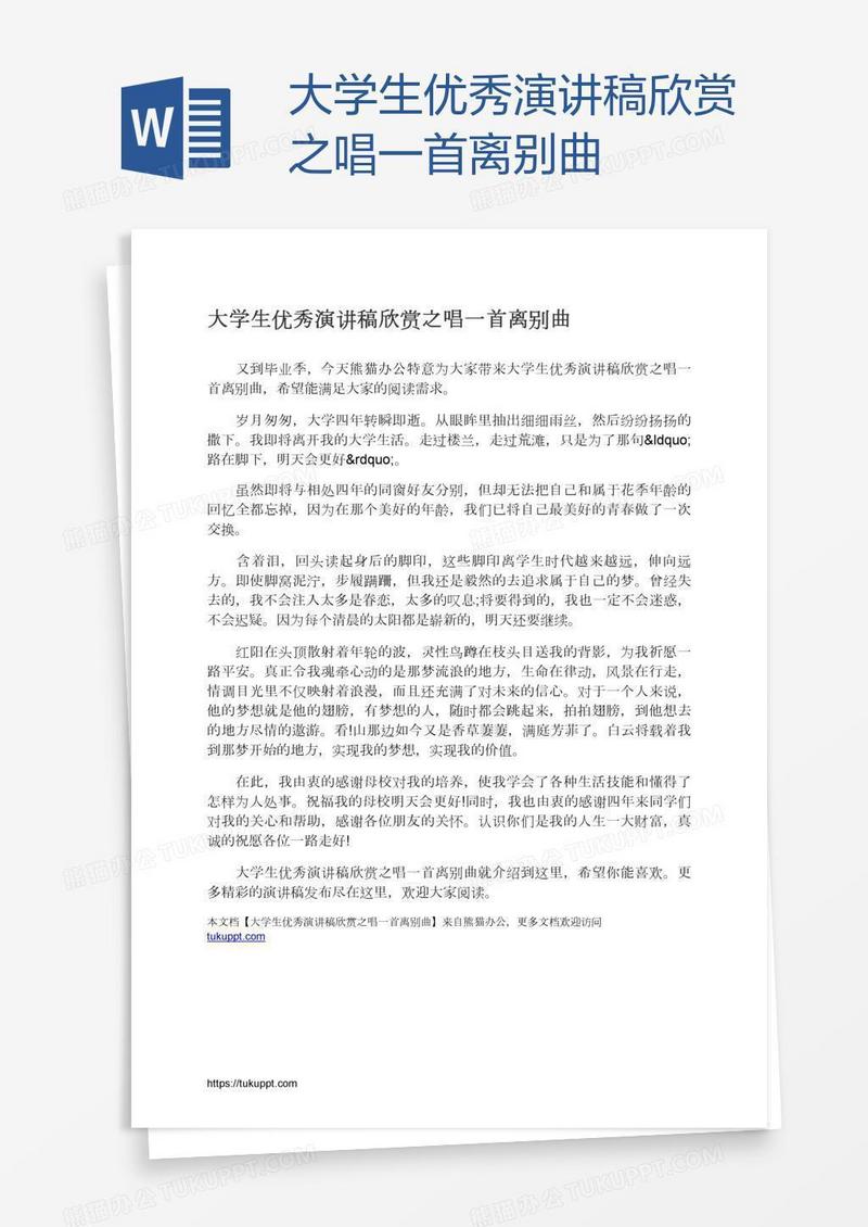 大学生优秀演讲稿欣赏之唱一首离别曲