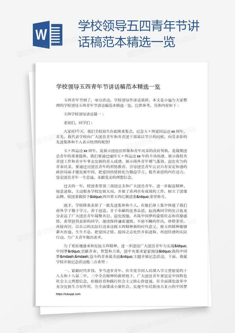 学校领导五四青年节讲话稿范本精选一览