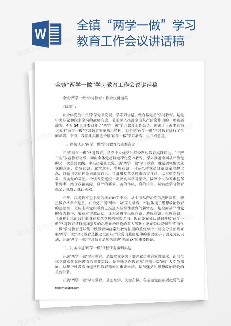 全镇“两学一做”学习教育工作会议讲话稿