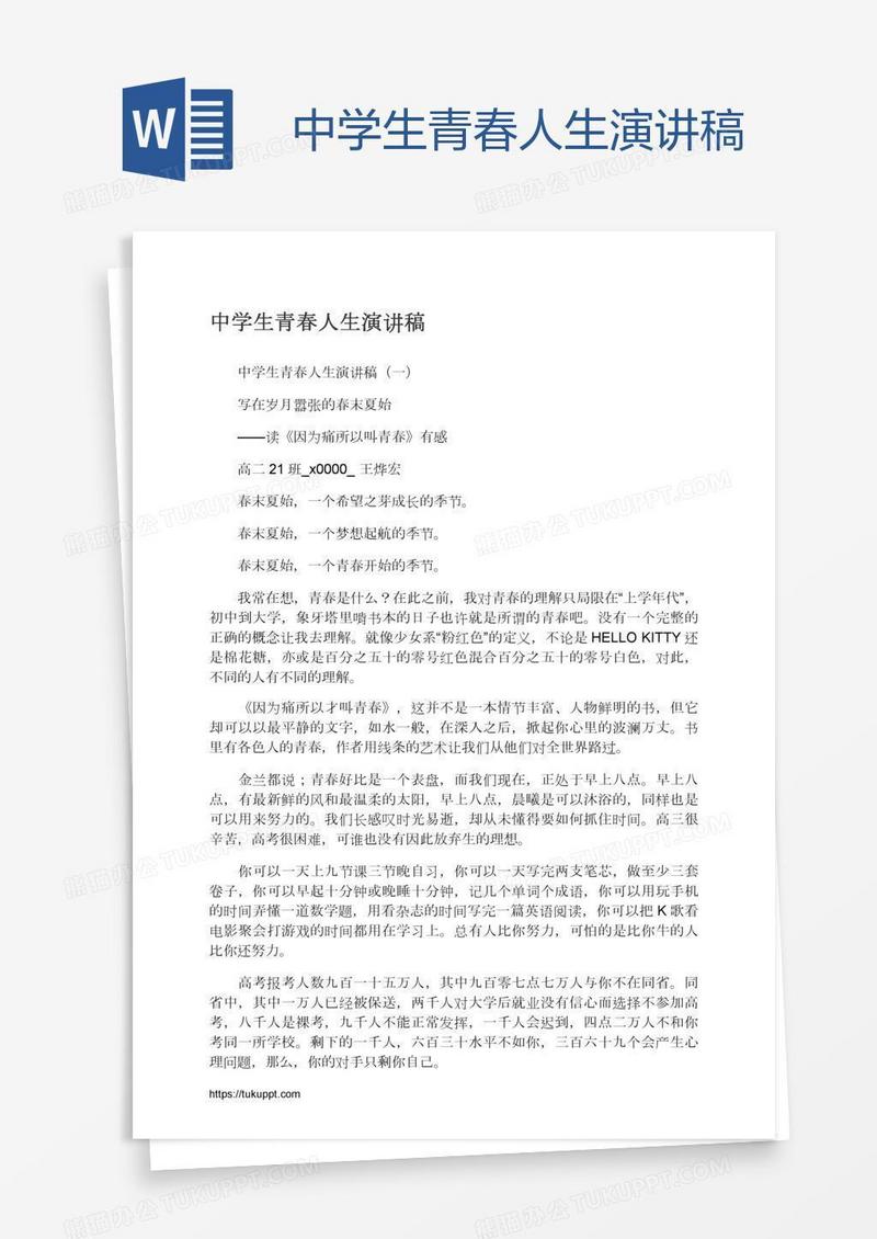 中学生青春人生演讲稿