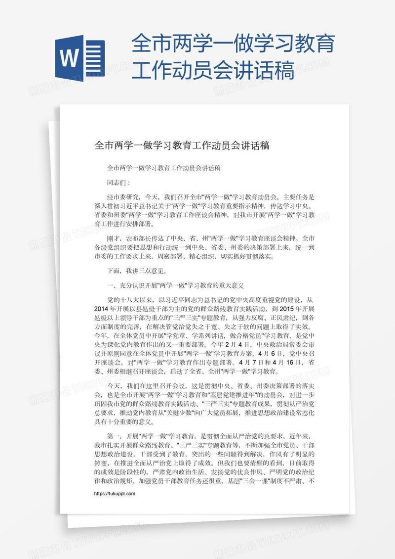 全市两学一做学习教育工作动员会讲话稿
