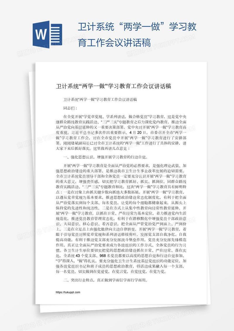 卫计系统“两学一做”学习教育工作会议讲话稿