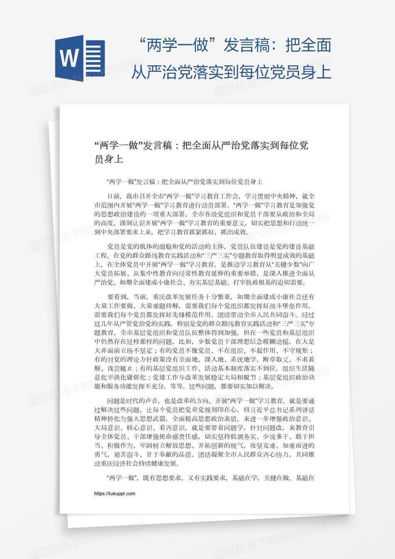 “两学一做”发言稿：把全面从严治党落实到每位党员身上
