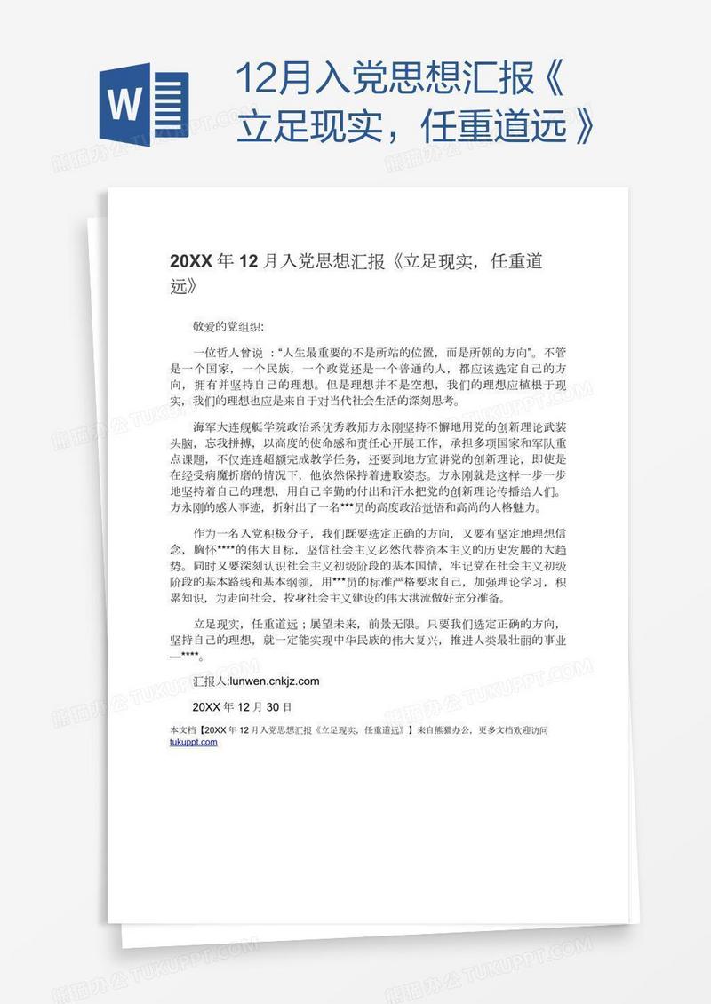 12月入党思想汇报《立足现实，任重道远》