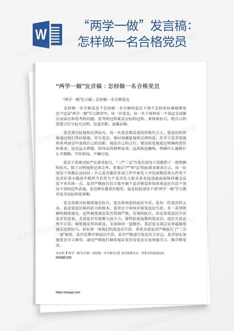 “两学一做”发言稿：怎样做一名合格党员