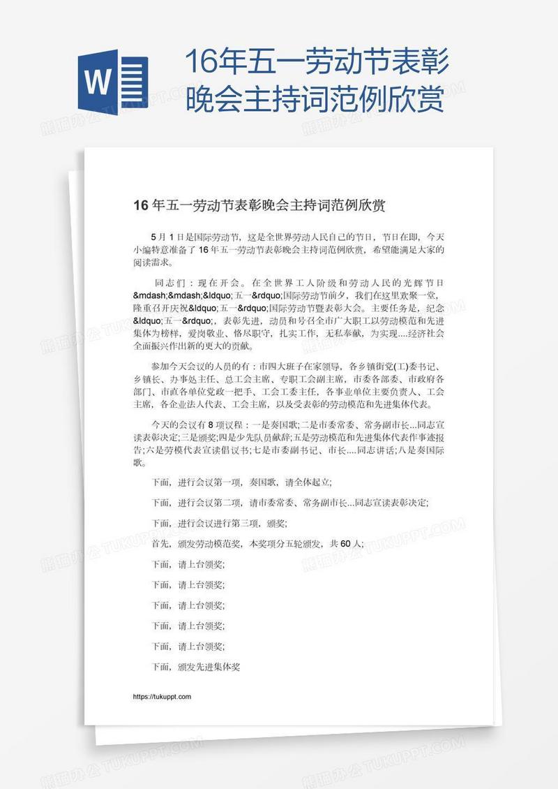16年五一劳动节表彰晚会主持词范例欣赏