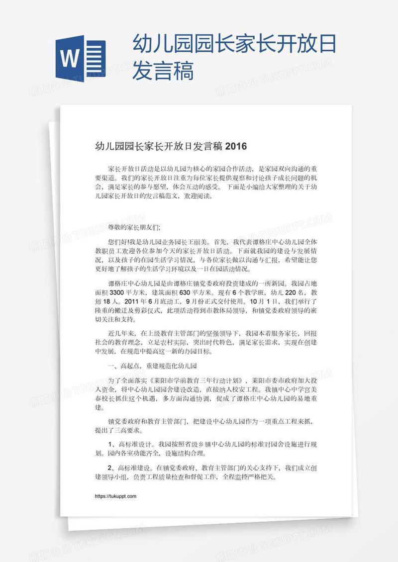幼儿园园长家长开放日发言稿