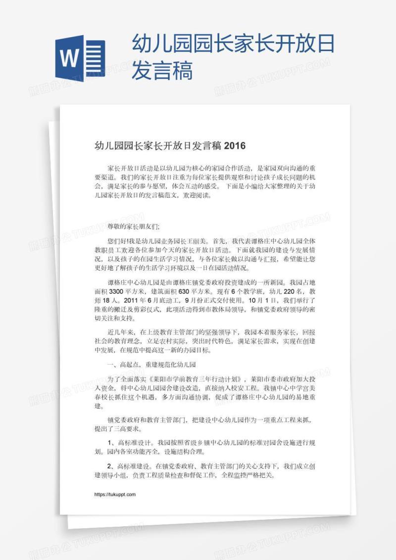 幼儿园园长家长开放日发言稿
