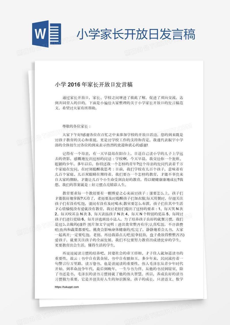 小学家长开放日发言稿