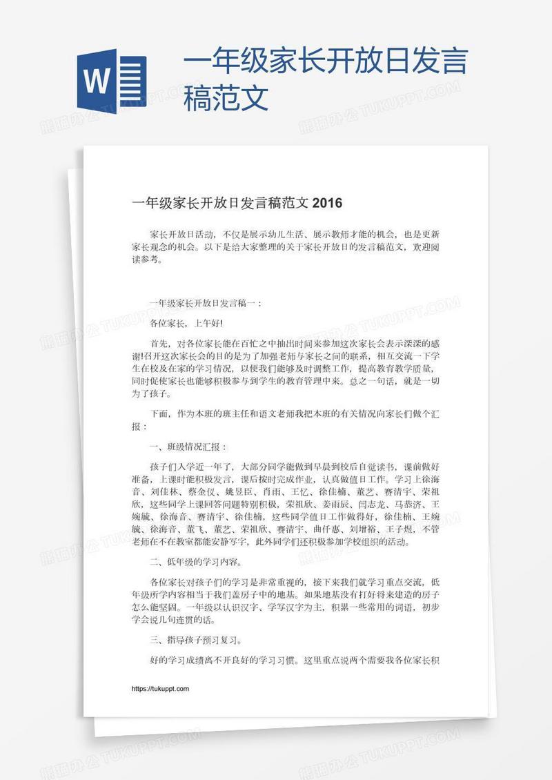 一年级家长开放日发言稿范文