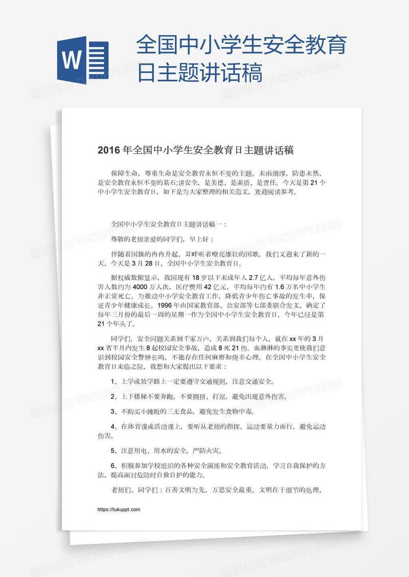全国中小学生安全教育日主题讲话稿