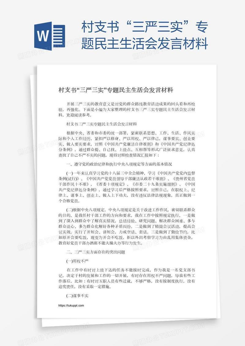 村支书“三严三实”专题民主生活会发言材料
