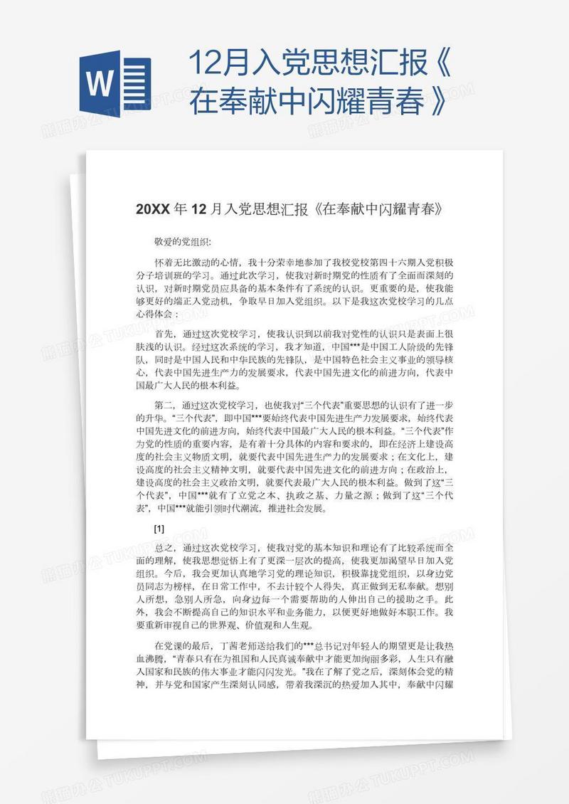 12月入党思想汇报《在奉献中闪耀青春》