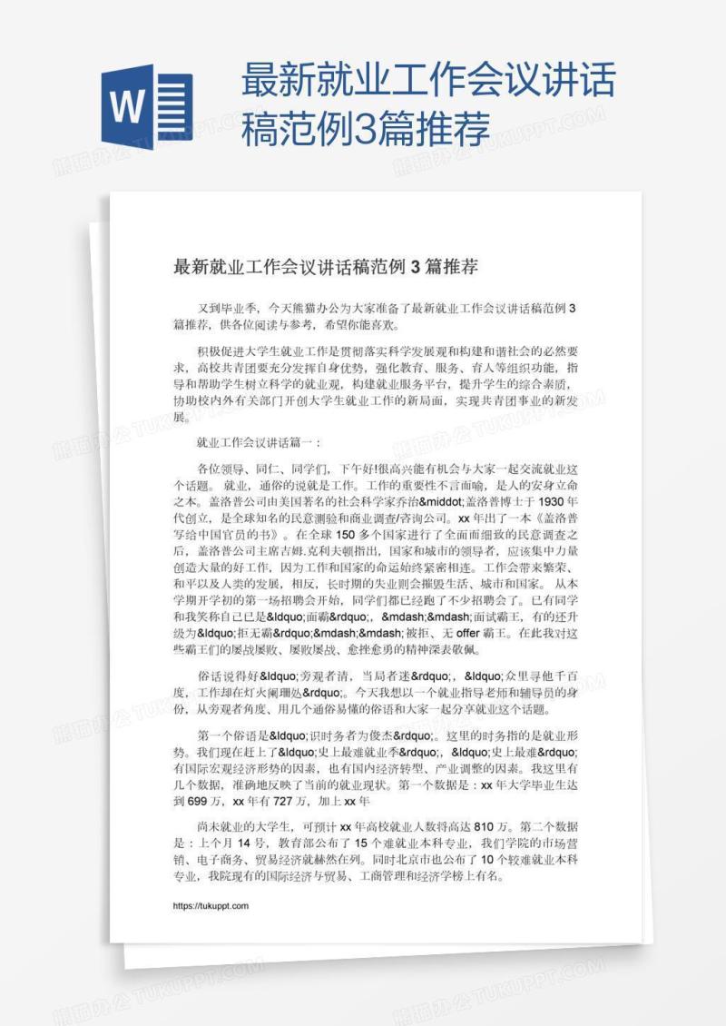 最新就业工作会议讲话稿范例3篇推荐