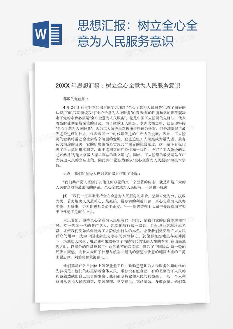 思想汇报：树立全心全意为人民服务意识