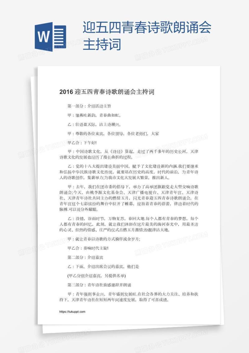 迎五四青春诗歌朗诵会主持词