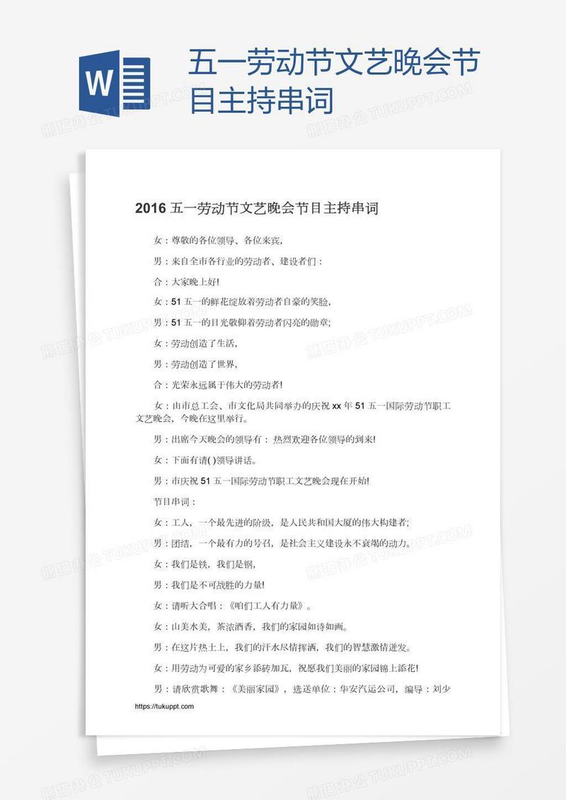 五一劳动节文艺晚会节目主持串词